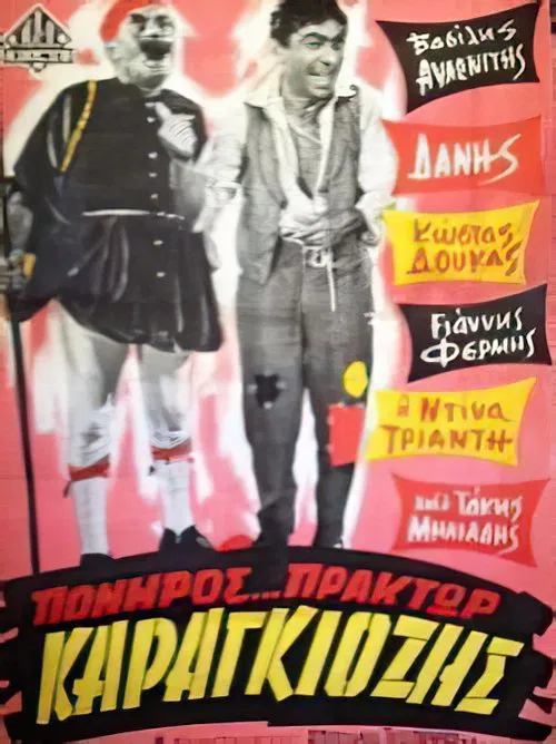 Πονηρός πράκτωρ Καραγκιόζης movie poster