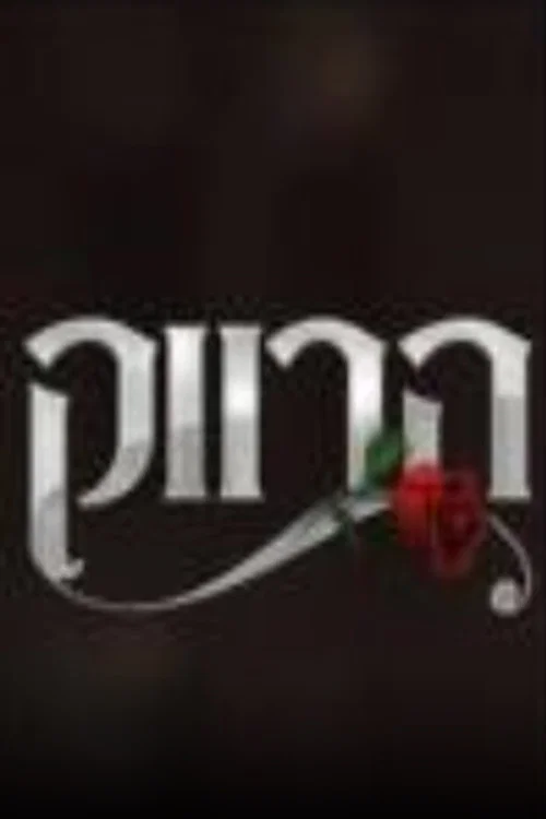 הרווק: ישראל tv show poster