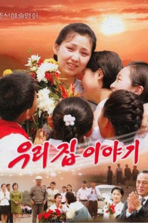 우리 집 이야기 movie poster