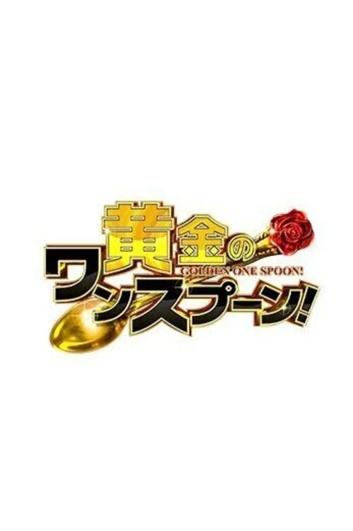 Golden One Spoon tv show poster