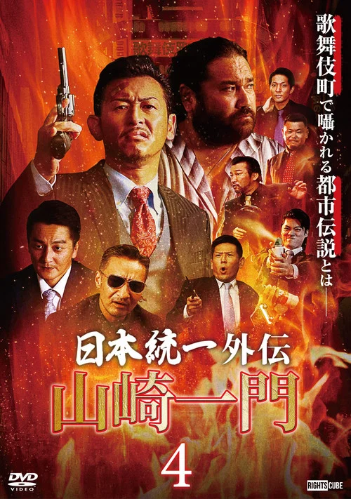 Unification of Japan Gaiden: Yamazaki Ichimon 4 movie poster