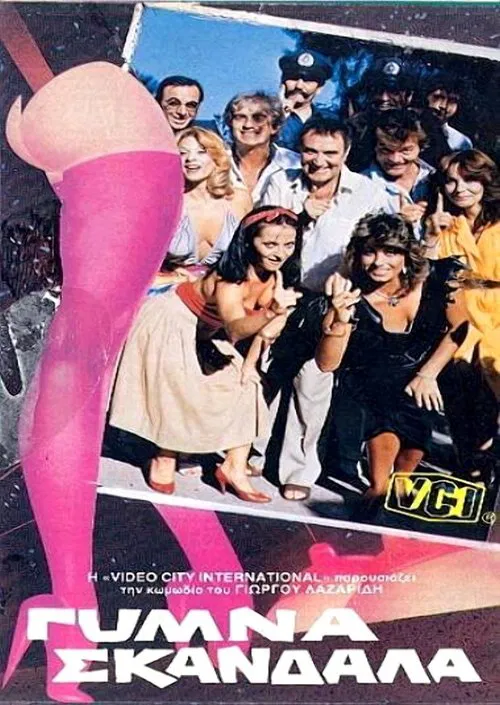 Poster do filme Γυμνά σκάνδαλα