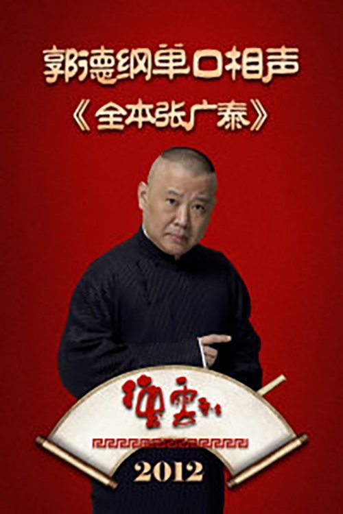 全本张广泰 tv show poster