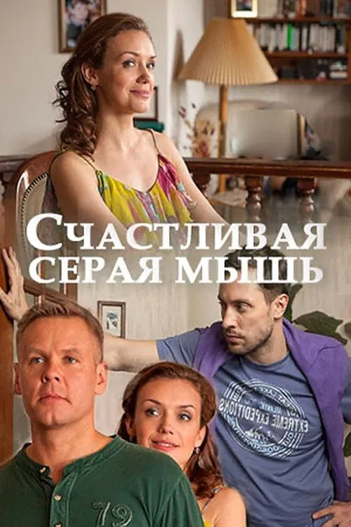 Poster do filme Счастливая серая мышь