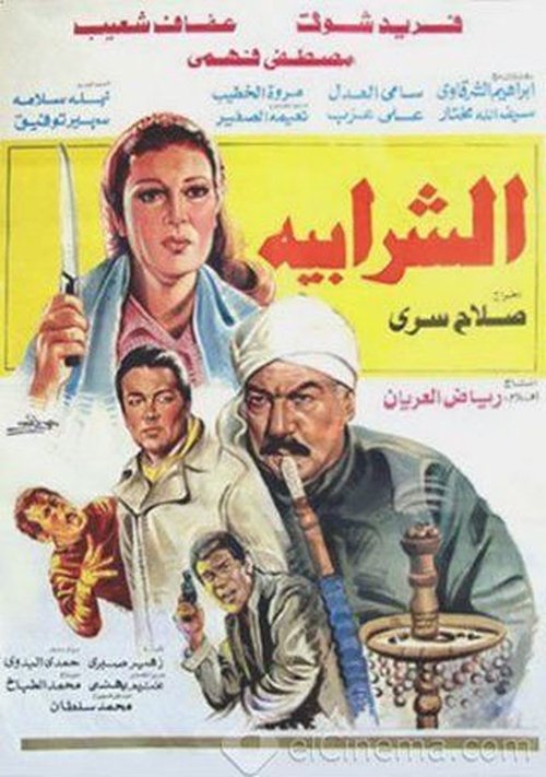 Al Sharabiya movie poster