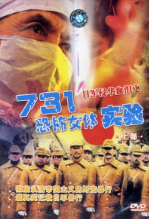 Unit 731: Female Body Experiment movie poster