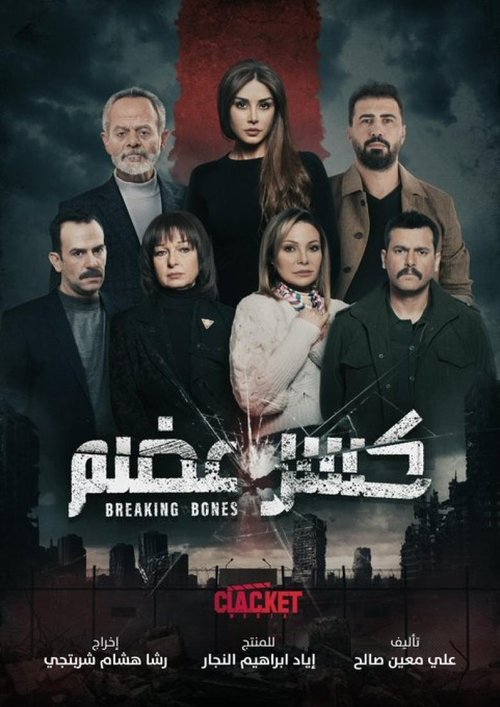 كسر عضم tv show poster