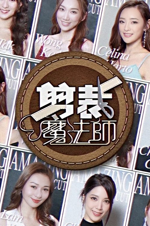剪裁魔法師 tv show poster