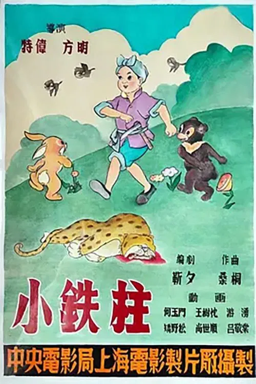 Little Iron Pillar the Boy movie poster