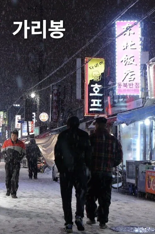 Garibong movie poster