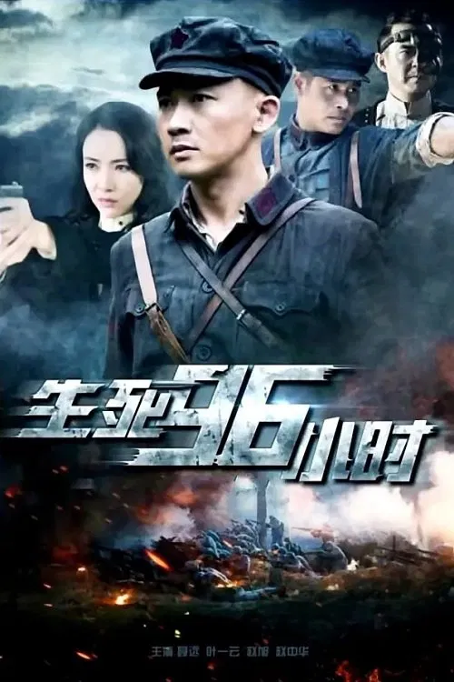 生死96小时 movie poster