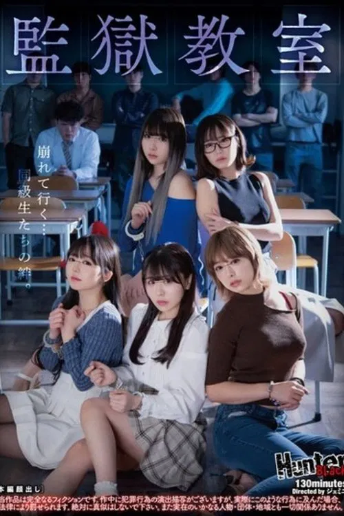 監獄教室 movie poster
