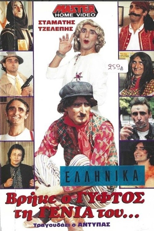 Βρήκε ο γύφτος τη γενιά του movie poster