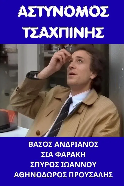 Αστυνόμος Τσαχπίνης movie poster