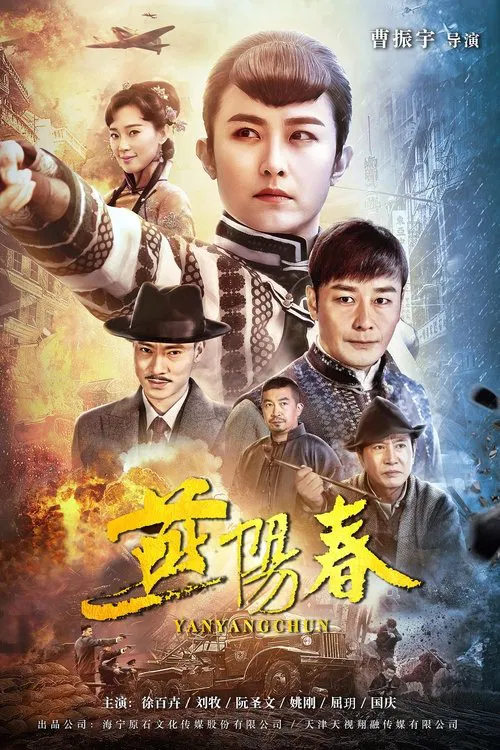 Yan Yangchun tv show poster