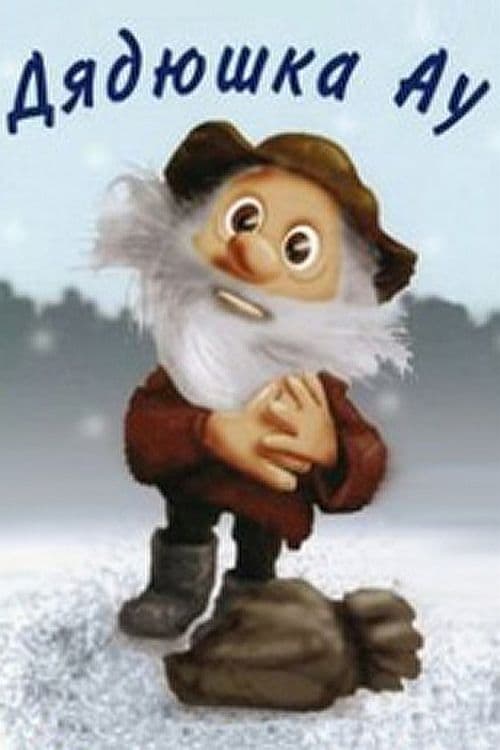 Uncle Au movie poster