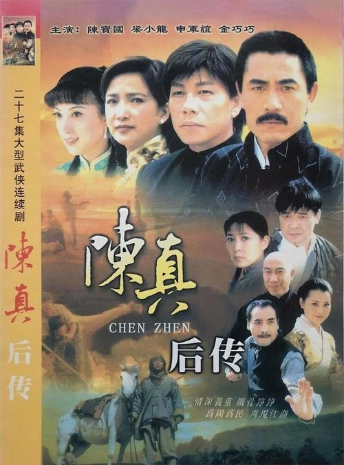 陈真后传 tv show poster