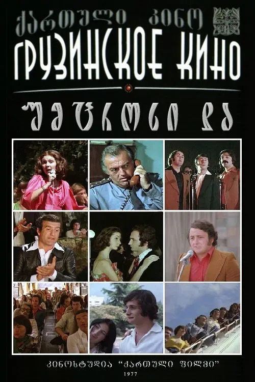 უმცროსი და movie poster