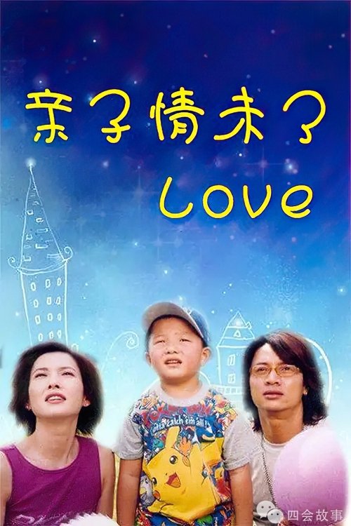 亲子情未了 tv show poster