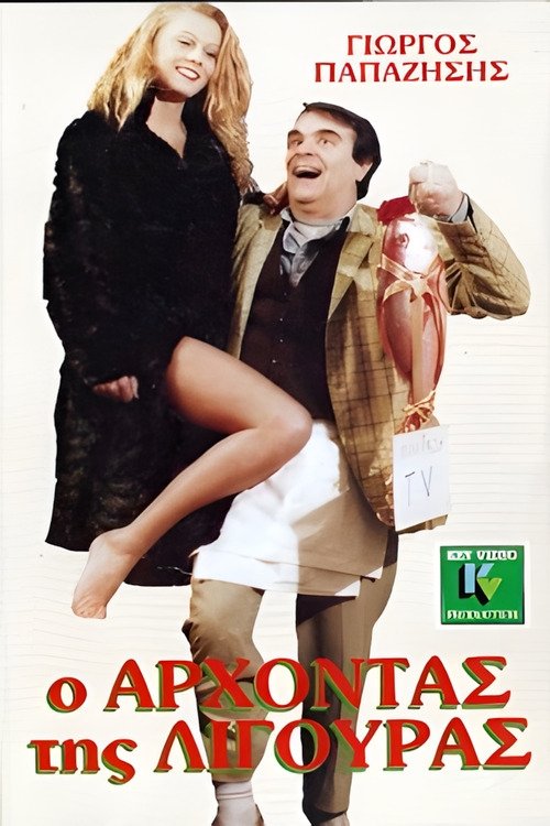 Ο άρχοντας της λιγούρας movie poster