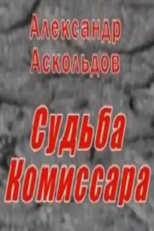 Alexander Askoldov. The Fate of the Commissar movie poster