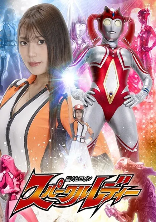 Giant Heroine Sparkle Lady movie poster