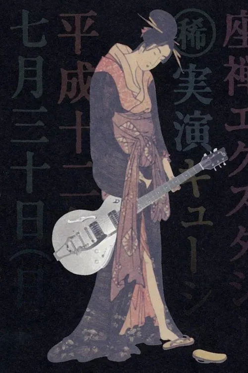 Sheena Ringo: Zazen Xstasy movie poster