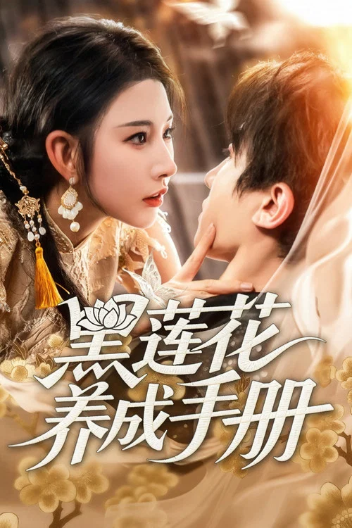 黑莲花养成手册 tv show poster