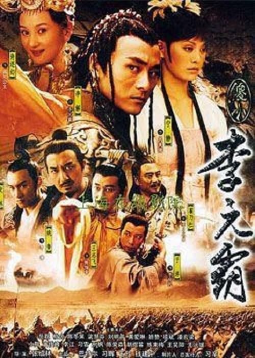 傻小李元霸 tv show poster