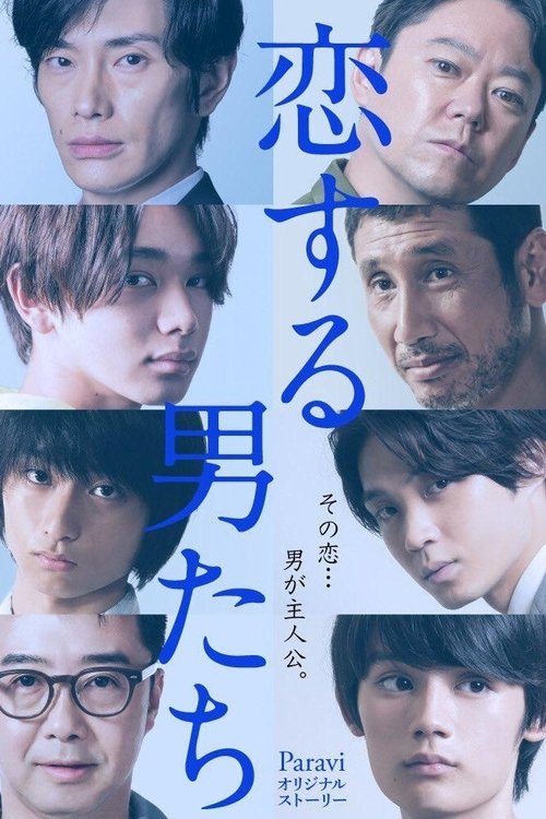 恋する男たち tv show poster