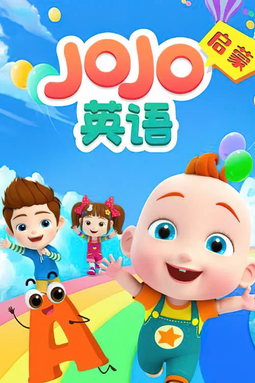 Poster da série JOJO英语启蒙