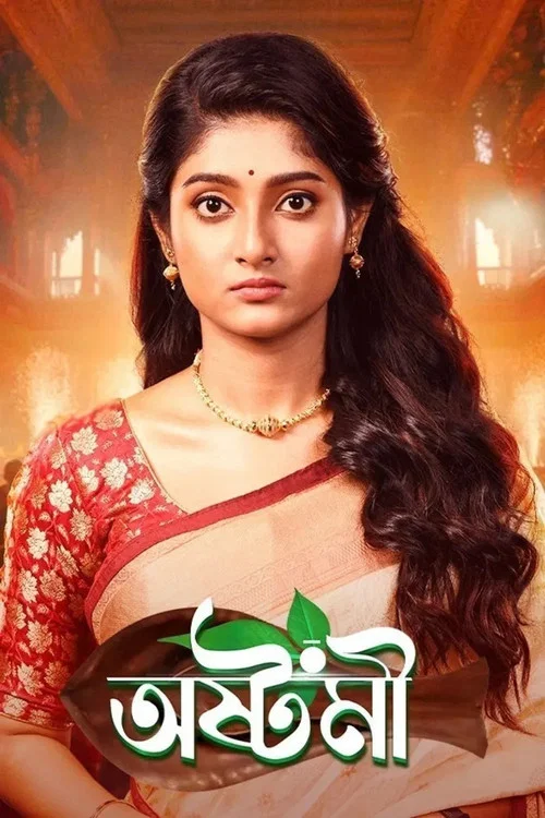 Ashtami tv show poster