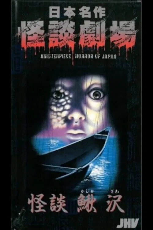 Nihon Meisaku Kaidan Gekijō: Kaidan Kajikazawa movie poster