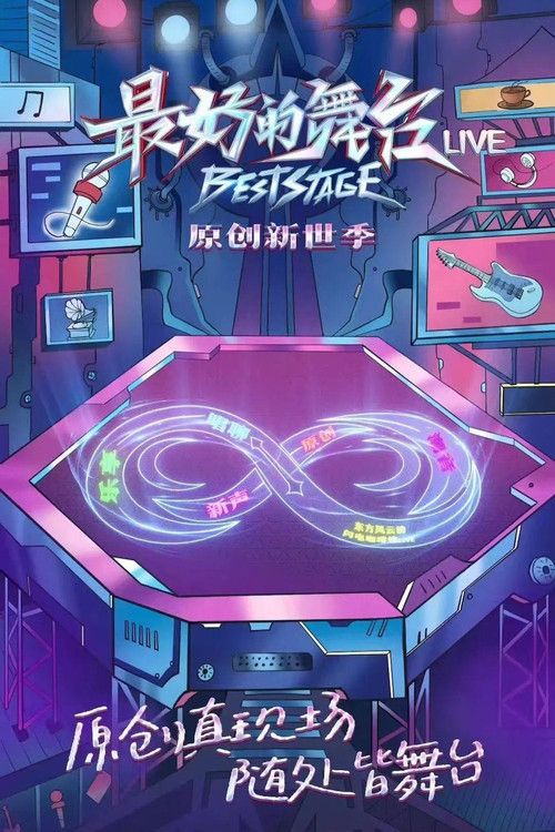 最好的舞台·原创新世季 tv show poster