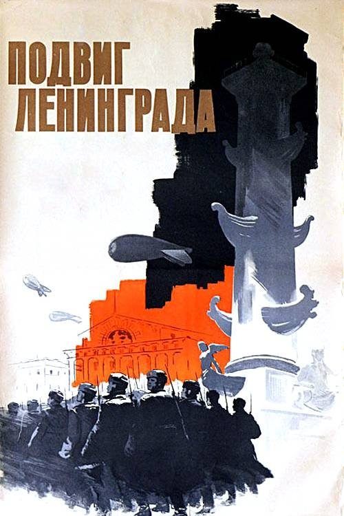 The Heroic Deed of Leningrad movie poster
