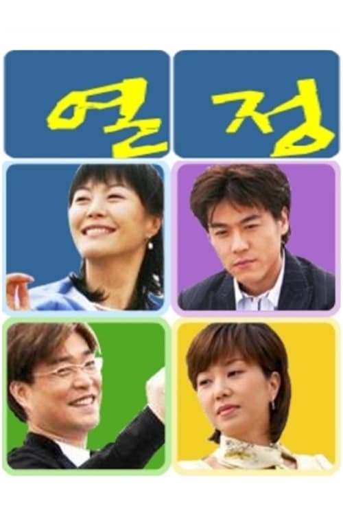 열정 tv show poster