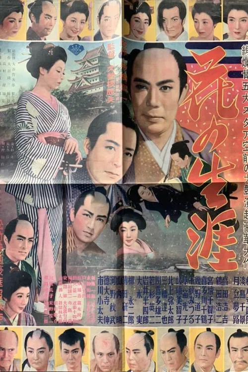 Hana no shôgai movie poster