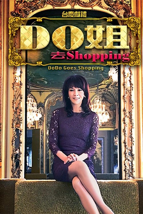 Do姐去shopping tv show poster