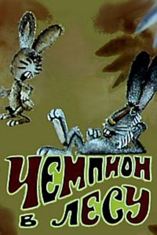 Poster do filme Чемпион в лесу