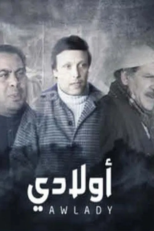 مسرحية أولادي movie poster