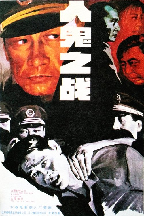 人鬼之战 movie poster
