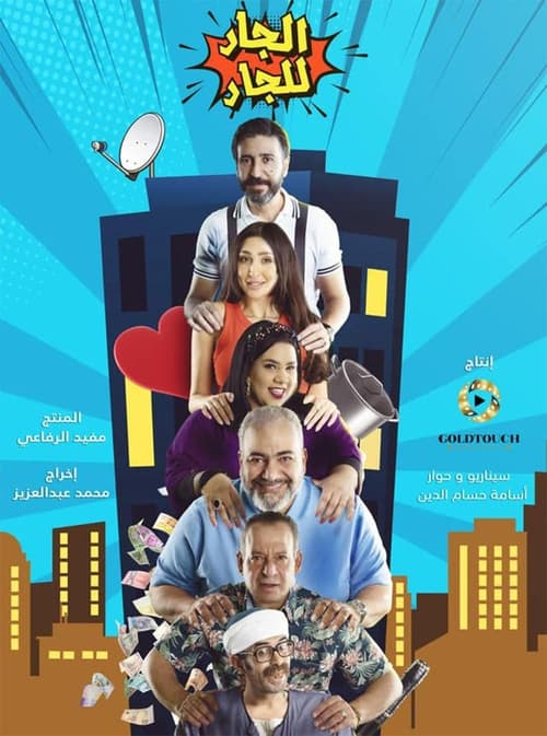Neighbor for Neighbor tv show poster