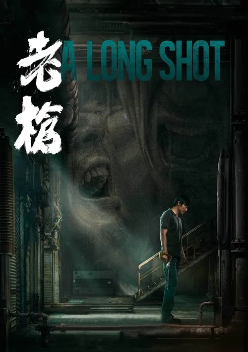 A Long Shot movie poster