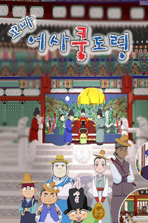 꼬마어사 쿵도령 tv show poster