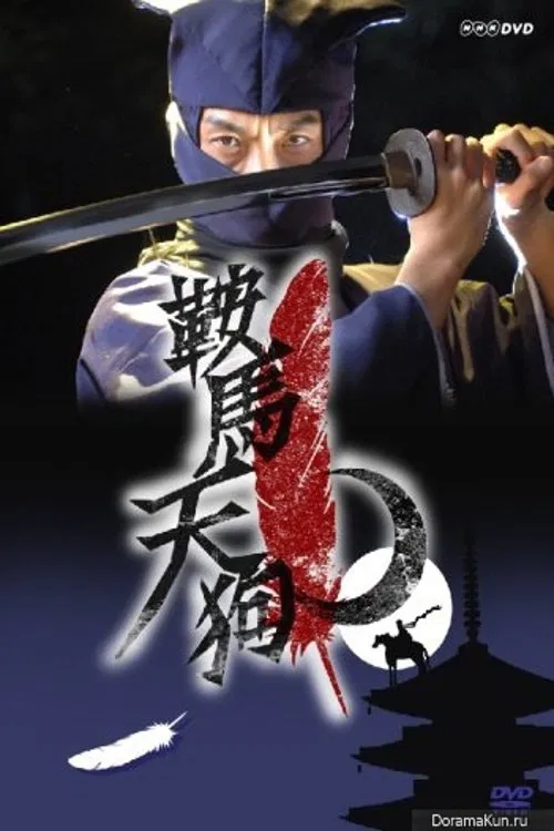 Kurama Tengu tv show poster