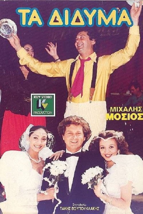 Τα Δίδυμα movie poster