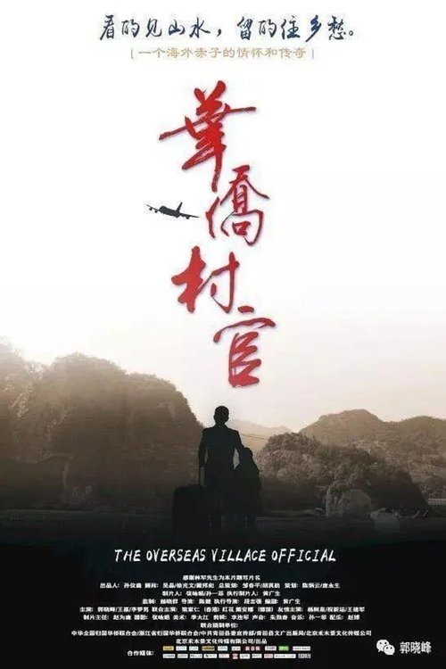 华侨村官 movie poster