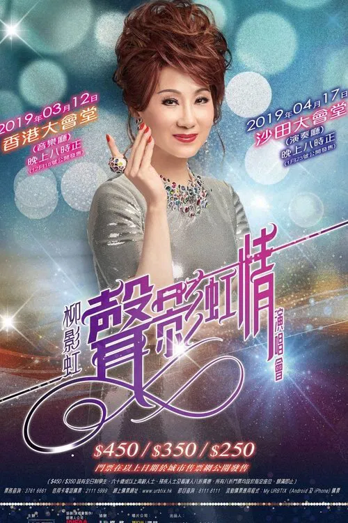柳影虹 - 一柳柔情有影虹演唱会 movie poster