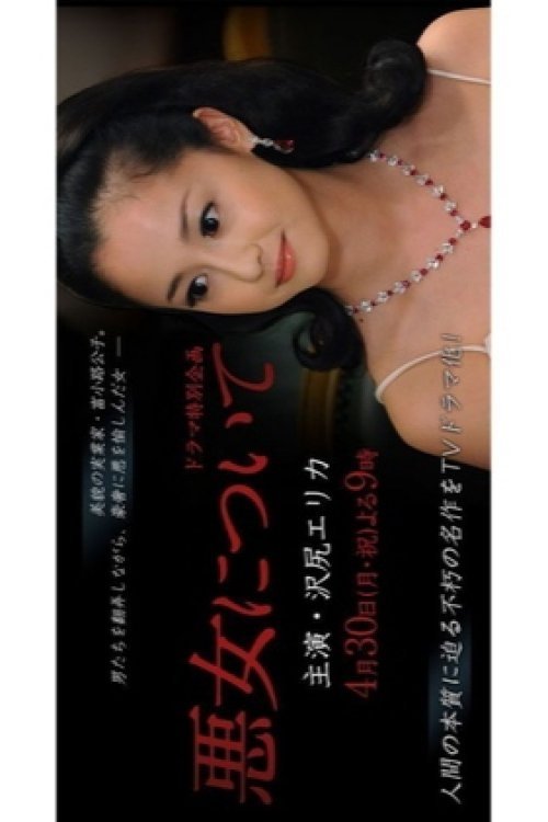 Poster do filme 悪女について