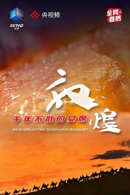 敦煌，千年不散的宴席 tv show poster